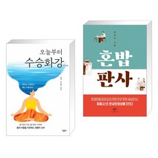 수승화강책