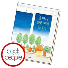 율마의별빛정원이야기