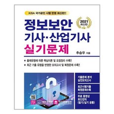 [크라운출판사] 2021 정보보안기사.산업기사 실기문제 (마스크제공), 단품