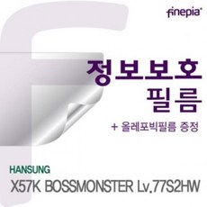 ☆가격비교 세일☆정보보호 보스몬스터 한성 Privacy X57K Lv.77S2HW용 YS20SE26, 1