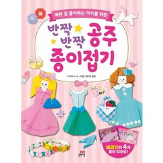 반짝반짝 공주 종이접기:예쁜 걸 좋아하는 아이를 위한, 길벗스쿨, 다카하시 나나