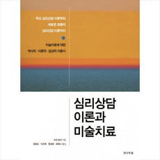 심리상담 이론과 미술치료 + 미니수첩 제공