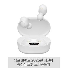 소리증폭기 전문 브랜드 담프 2025년 최신형 보청기형 충전식 소리증폭기, 충전식 (화이트), 1세트