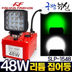  구짱낚시 FF화림 48W 충전식 리튬 집어등 SLP-1548 낚시집어등 볼락집어등 갈치집어등, 백색 