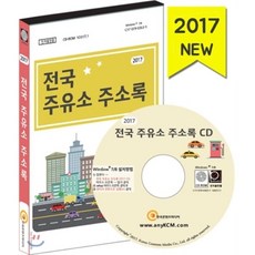 전국주유소주소록