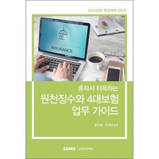 혼자서터득하는원천징수와4대보험업무가이드