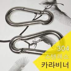 스포츠코리아 스텐레스 강철 카라비너 후크 스포츠 헬스 등산 레저 캠핑 헬스기구부품 헬스기구, 스텐레스 카라비너2개 표준형