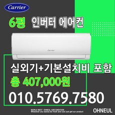 캐리어벽걸이에어컨 인버터 6평형 DARC-0061FAWSD 가정용 업소용 소형에어컨 [서울 인천 경기 및 천안 아산 청주 세종 대전만 가능] 오늘에어컨