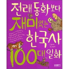 전래동화보다재미있는한국사100대일화