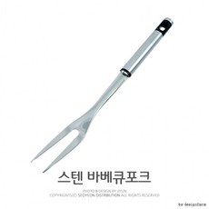 코빈DF 스텐바베큐포크 스텐포크 그릴포크 고기포크, 상세페이지 참조