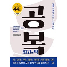 [청홍]공복 최고의 약 : 암을 극복한 의사가 직접 실천 (개정판), 청홍, 아오키 아츠시 청홍, 아오키 아츠시