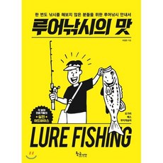 루어낚시의 맛:한 번도 낚시를 해보지 않은 분들을 위한 루어낚시 안내서, 황금시간, 서성모 황금시간, 서성모