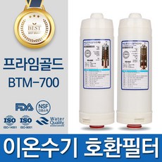 프라임골드 BTM-700 이온수기 필터 호환 B-700 B시리즈, 선택02_ 2차필터(B-700)