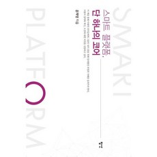 스마트 플랫폼 단 하나의 코어