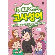 요즘 어린이 - 고사성어, 상상의집