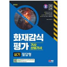 [하나북]2024 SD에듀 화재감식평가기사산업기사 실기 필답형 :빨리보는 간단한 키워드 수록 출제예상문제 20회분 수록기사산업기사 10개년 기출복원문제(20142023) 수록 [개정판 9 판 ]