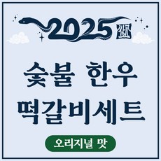 쌍교 숯불 한우떡갈비 세트 (오리지널맛) 명절, 1세트
