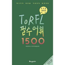 러시아어토르플필수어휘