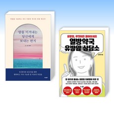 (오늘의 건강) 암을 이겨내는 당신에게 보내는 편지 + 열방약국 유방암 상담소 (전2권)