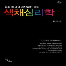 이담북스 새책-스테이책터 [색채심리학] -몸과 마음을 치유하는 컬러-휴먼테라피 Human Therapy 49-이담북스-김선현 지음-, 색채심리학, NSB9788926842102