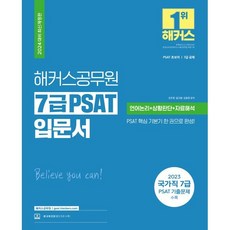 2024 해커스공무원 7급 PSAT 입문서 (언어논리 + 상황판단 + 자료해석), 해커스