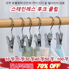 [10개/50개/100개] 스테인레스 후크 클립 빨래집게대형 후크클립 스텐후크 다용도접이식고리, 스틸 후크 클립, 컬러 믹스*30