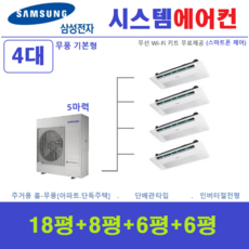 삼성 시스템에어컨 / 주택용 천장형 무풍에어컨 4실 / 충청경기