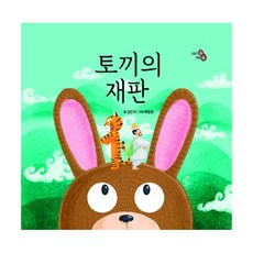 토끼의재판