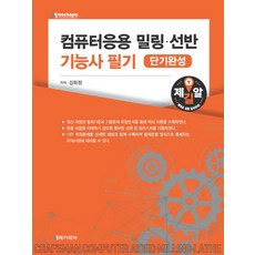 컴퓨터응용 밀링 선반 기능사 필기(단기완성), 메카피아