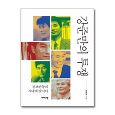 강준만의 투쟁 (사은품제공), 개마고원, 윤춘호