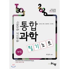 2020 TEOS 통합과학필기노트, 지앤지(知&智)