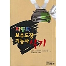 자동차보수도장기능사