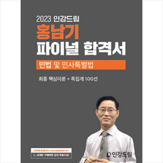 2023 인강드림 홍남기 파이널 합격서 민법 및 민사특별법 + 미니수첩 증정