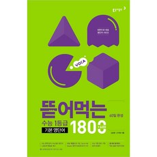 뜯어먹는 수능1등급 기본 영단어 1800 [60일 완성], 영어영역, 동아출판