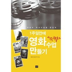 밀크북 1주일만에 뚝딱 영화수업 만들기 영화로 학교수업을 즐겁게, 도서, 9791160350630