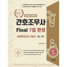 간호조무사FINAL7일완성 필기 실기 2022, 상품명