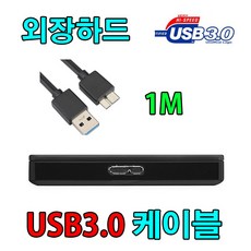 HDD 히타치 HGST New TOURO S 7200RPM 외장하드호환 USB3.0 케이블, 1m, 1개