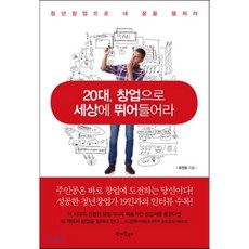 20대 창업으로 세상에 뛰어들어라 : 청년 창업으로 네 꿈을 펼쳐라, 원앤원북스
