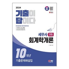 2024 SD에듀 기출이 답이다 세무사 1차 회계학개론 기출문제해설집 10개년 / 시대고시기획# 비닐포장**사은품증정!!# (단권+사은품) 선택