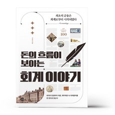 돈의흐름이보이는회계이야기
