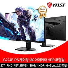 MSI 27인치 게이밍 모니터 FHD 180Hz IPS 아이케어 HDR 무결점 G274F - 이미지 1