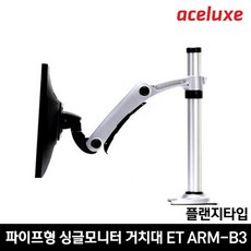 에이스럭스 싱글 모니터거치대 ET ARM-B3/플랜지타입, 1개, 일반하중 3~7kg