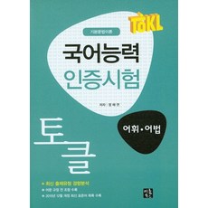 ToKL(토클) 국어능력 인증시험(어휘 어법):기본문법이론, 이룸북스