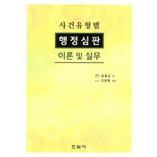 사건유형별행정심판이론및실무