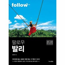 [피오르드] 팔로우 발리 : 2024~2025년 최신판 - follow 팔로우 시리즈, 상세 설명 참조