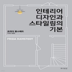 인테리어디자인과스타일링의기본