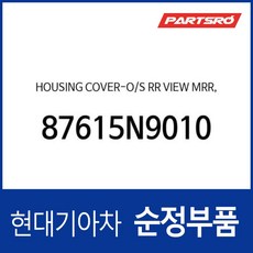 사이드미러 거울 테두리 베젤 (하우징 커버) 운전석쪽 (87615N9010) 투싼 디올뉴 NX4/디올뉴 NX4 하이브리드, 1개 - 디올거울