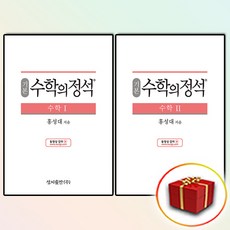 수학의 정석 고2 수1 수2 (사은품 증정), 기본 수학의 정석 수학 1+2세트 (사은품 증정)