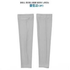 여름 UV차단 쿨토시(그레이) M 화상예방 야외활동
