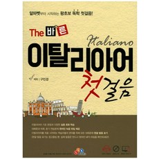 The 바른 이탈리아어 첫걸음:알파벳부터 시작하는 왕초보 독학 첫걸음!, ECKBOOKS